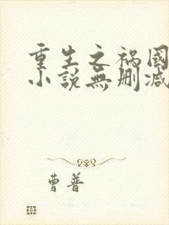 重生之祸国妖妃小说无删减正版在线阅读