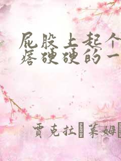 屁股上起个大疙瘩硬硬的一摸就痛