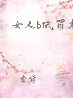 女人b俄罗斯