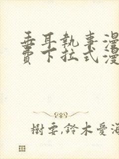 垂耳执事漫画免费下拉式漫画六漫画