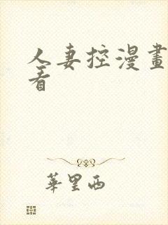 人妻控漫画免费看