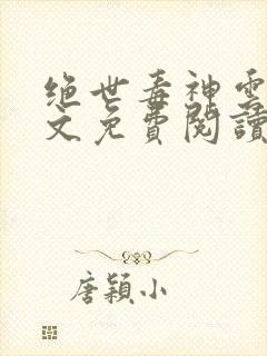 绝世毒神云澈全文免费阅读无弹窗