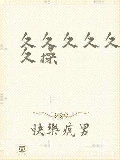 久久久久久久久久操