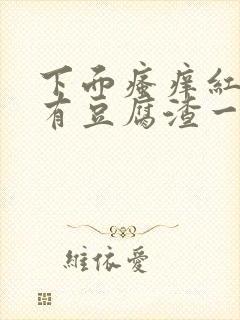 下面瘙痒红肿还有豆腐渣一样的分泌物