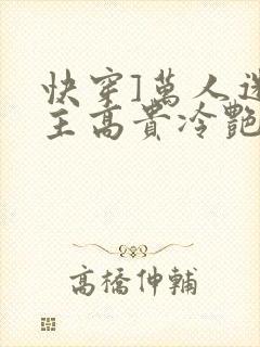 快穿]万人迷宿主高贵冷艳(