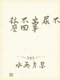 拉不出尿不出怎么回事