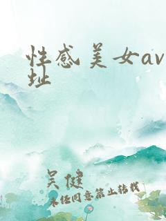 性感美女av网址