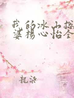 我的冰山总裁老婆杨心怡全集