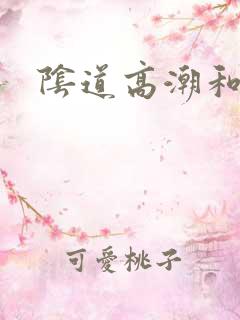 阴道高潮和阴蒂