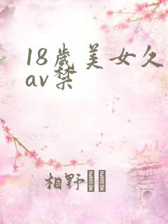18岁美女久久av禁