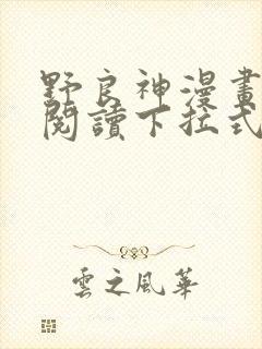 野良神漫画免费阅读下拉式