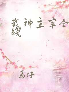 武神主宰全集在线