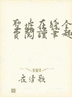 圣墟在线全本免费阅读笔趣阁