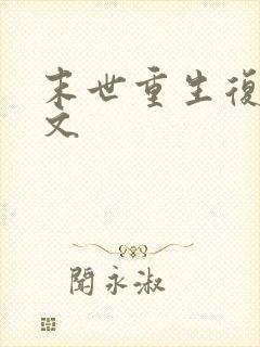 末世重生复仇爽文