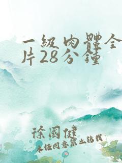 一级肉体全黄裸片28分钟