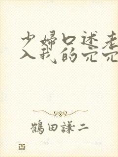 少妇口述老板插入我的穴穴