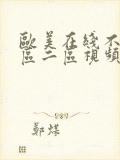 欧美在线不卡一区二区视频