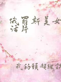 俄罗斯美女性生活片