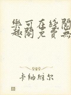 乐可在线阅读笔趣阁免费无弹窗