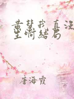 黄慧我真没想重生啊结局