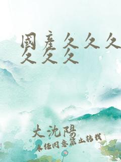 国产久久久久久久久久