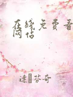 在线免费看v片网站