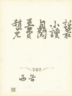 赵嘉目小说全文免费阅读最新章节