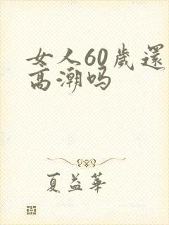 女人60岁还有高潮吗