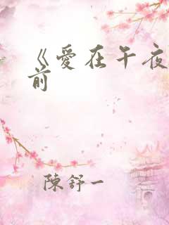 《爱在午夜降临前
