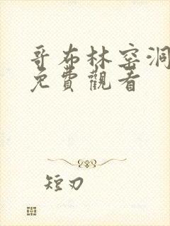 哥布林窑洞动漫免费观看