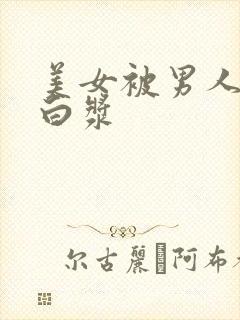 美女被男人奸出白浆