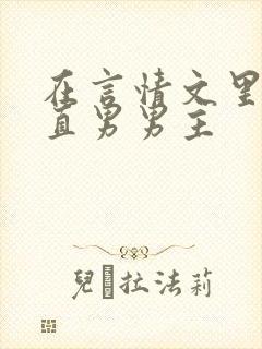 在言情文里撩拨直男男主