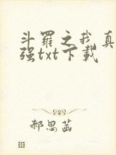 斗罗之我真的不强txt下载