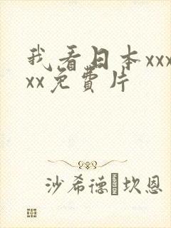 我看日本xxxxx免费片