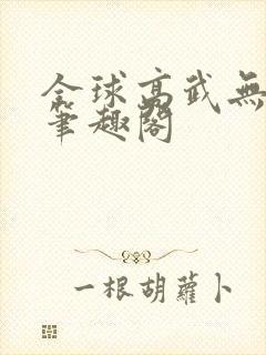 全球高武无弹窗笔趣阁