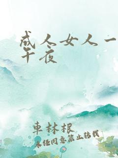 成人女人一级片午夜