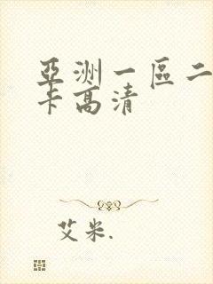 亚洲一区二区不卡高清