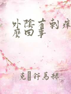 外阴有刺痒感怎么回事