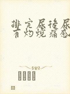 排完尿后尿道口有灼烧痛感