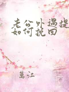 老公外遇提离婚如何挽回