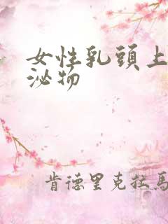 女性乳头上有分泌物