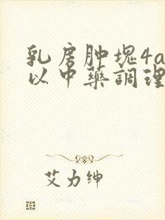 乳房肿块4a可以中药调理吗