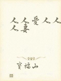 人人爱人人爽人人妻