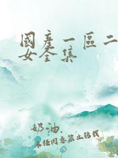 国产一区二区熟女全集