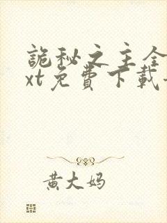 诡秘之主全本txt免费下载奇书网