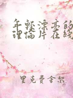 年轻漂亮的继母理伦片在线看