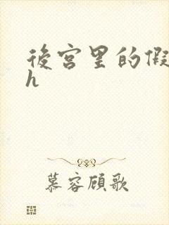 后宫里的假太监h