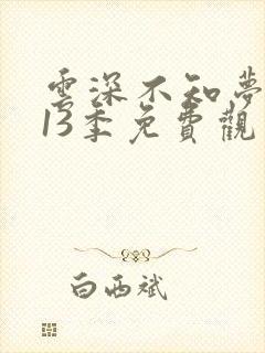 云深不知梦动漫13季免费观看高清