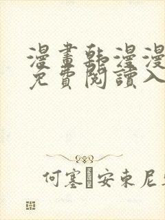 漫画韩漫漫在线免费阅读入口