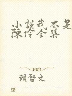 小说我不是戏神陈伶全集